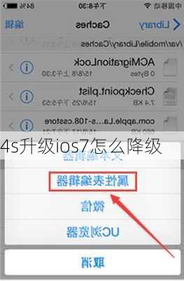 4s升级ios7怎么降级