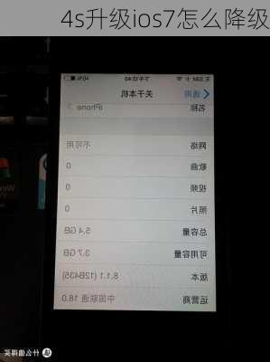 4s升级ios7怎么降级