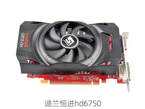 迪兰恒进hd6750