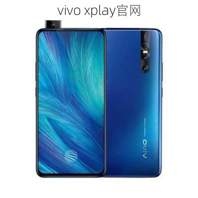 vivo xplay官网