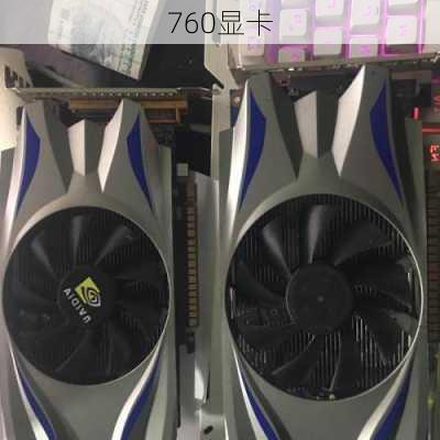 760显卡