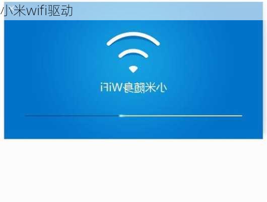 小米wifi驱动