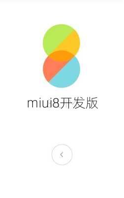 miui8开发版