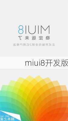 miui8开发版