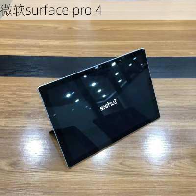 微软surface pro 4