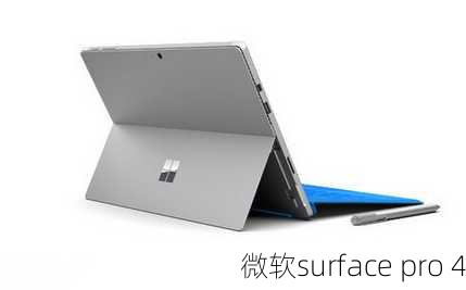 微软surface pro 4