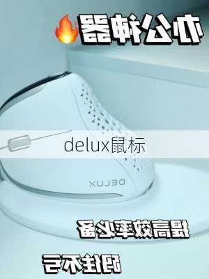 delux鼠标