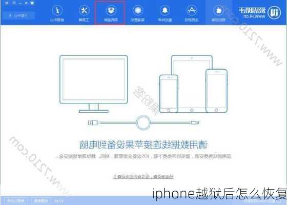 iphone越狱后怎么恢复