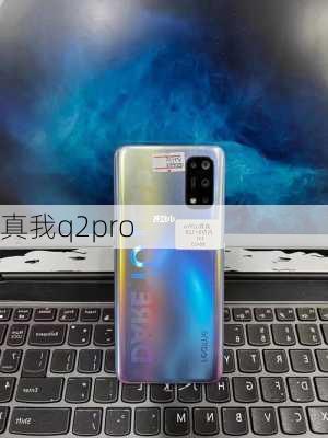 真我q2pro