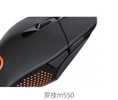 罗技m550