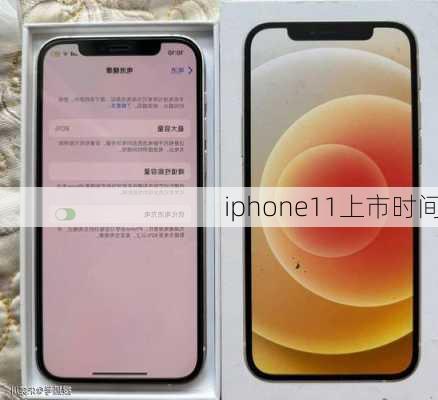 iphone11上市时间