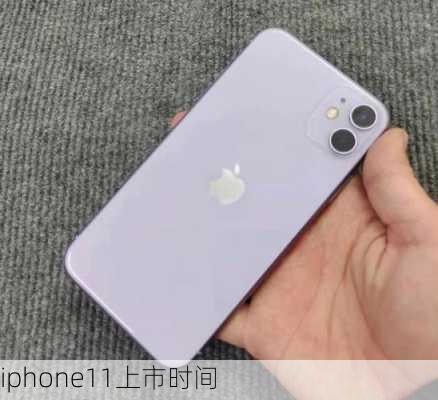 iphone11上市时间