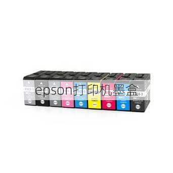 epson打印机墨盒