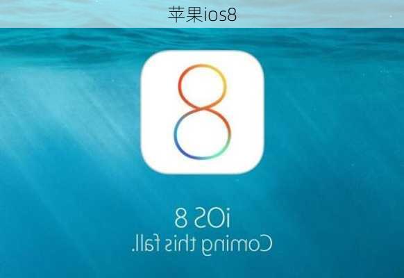 苹果ios8