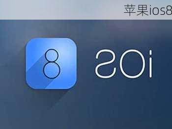 苹果ios8