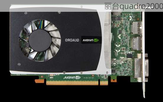 丽台quadro2000