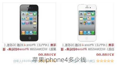 苹果iphone4多少钱