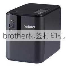 brother标签打印机