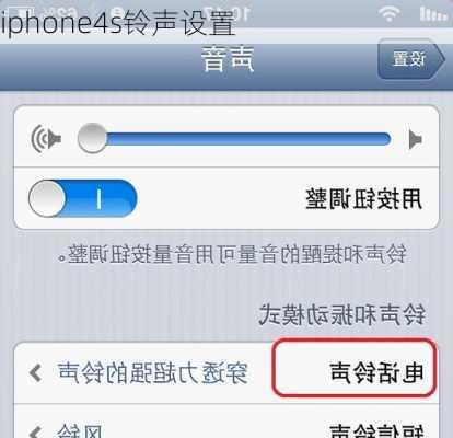 iphone4s铃声设置