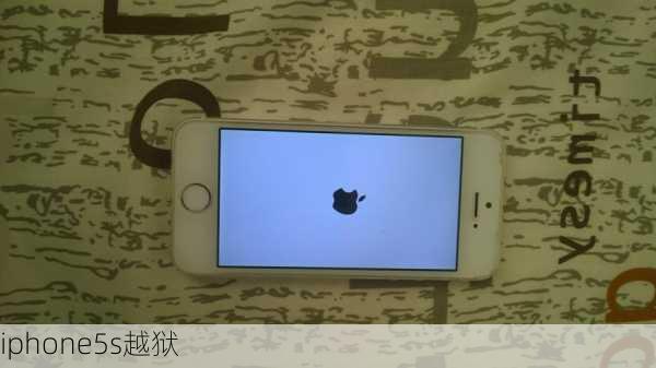 iphone5s越狱