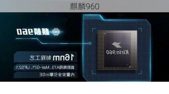 麒麟960