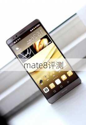 mate8评测