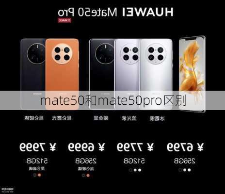 mate50和mate50pro区别