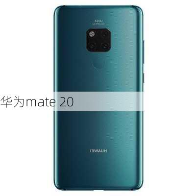 华为mate 20