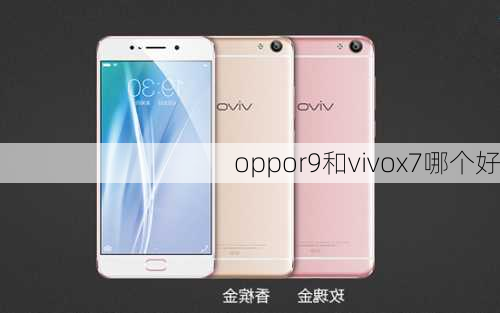 oppor9和vivox7哪个好