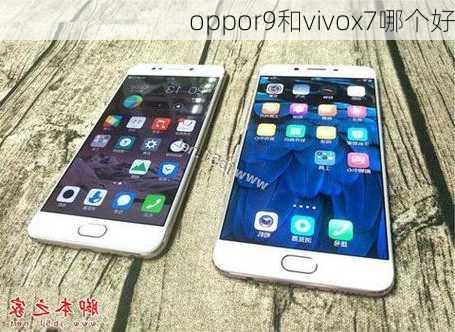 oppor9和vivox7哪个好