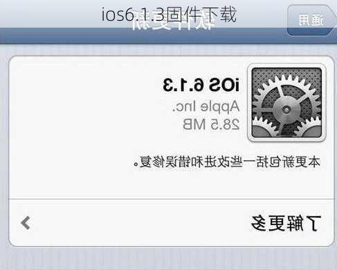 ios6.1.3固件下载