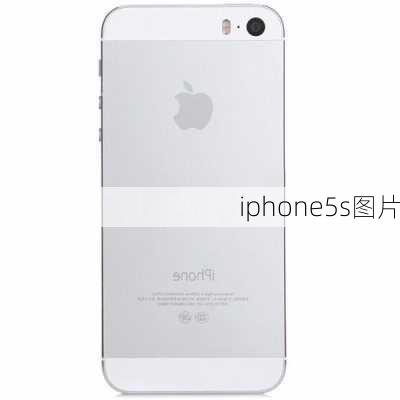 iphone5s图片