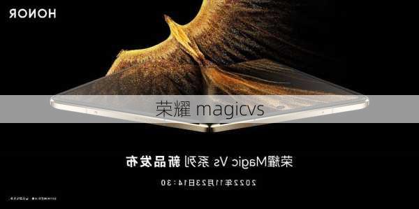 荣耀 magicvs