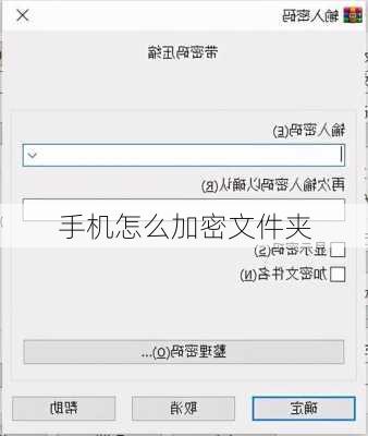 手机怎么加密文件夹