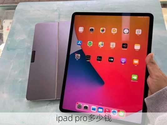 ipad pro多少钱