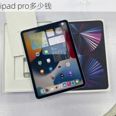 ipad pro多少钱