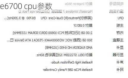 e6700 cpu参数