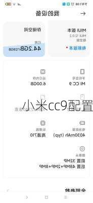 小米cc9配置