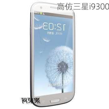 高仿三星i9300