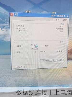 数据线连接不上电脑