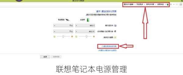 联想笔记本电源管理