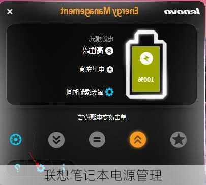 联想笔记本电源管理