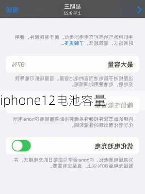iphone12电池容量