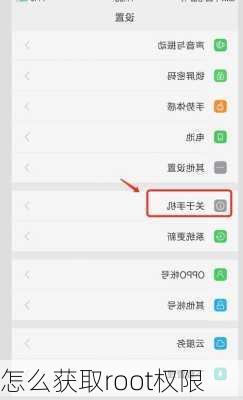 怎么获取root权限