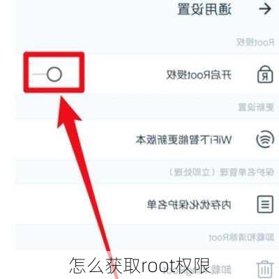 怎么获取root权限