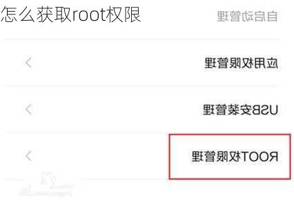 怎么获取root权限