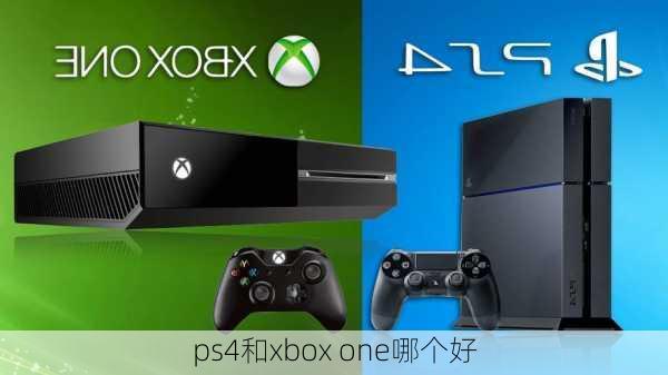 ps4和xbox one哪个好