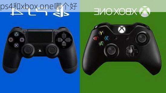 ps4和xbox one哪个好