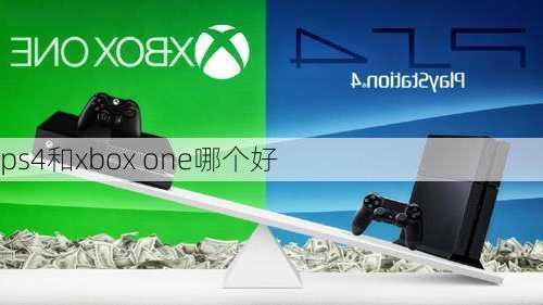 ps4和xbox one哪个好