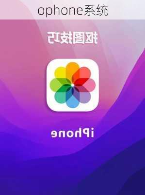 ophone系统